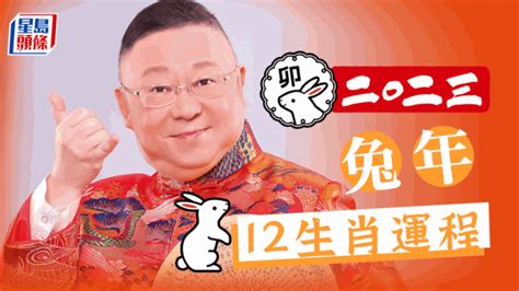 李居明大師2023|李居明2023兔年運程｜12生肖運勢完整版+癸卯兔年開運貼士